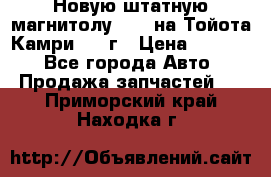 Новую штатную магнитолу 6.1“ на Тойота Камри 2012г › Цена ­ 6 000 - Все города Авто » Продажа запчастей   . Приморский край,Находка г.